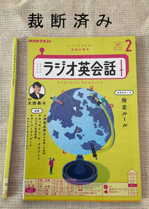 ◆裁断済み NHK ラジオ英会話 ２０２５年２月★