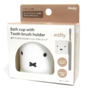 ミッフィー 歯ブラシがかけられるシリコンうがいコップ &ホルダー マグネット仕様/磁石 Hashy miffy 新品 補償付送料込 現行品 定価\1,320