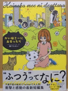 【中古】大判コミック ◆《 かい猫ミーに出会ったら 》誰でもない ◆《 2021/07 》初版・帯付