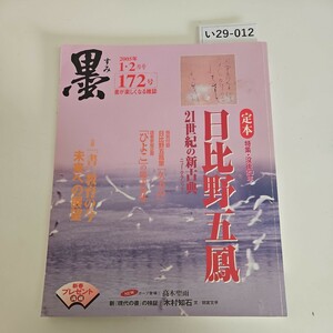 い29-012 墨 特集・沒後20年 日比野五鳳 2005年1.2月号172号