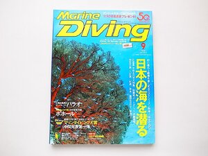 Marine Diving (マリンダイビング) 2019年09月号NO.659●特集=日本の海を潜る