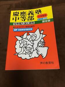 声の教育社　慶応義塾中等部　過去問　平成21年用