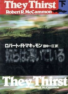 奴らは渇いている(下) 扶桑社ミステリー/ロバート・R.マキャモン【著】,田中一江【訳】