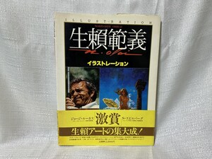 生頼範義 画集「生賴範義 イラストレーション」