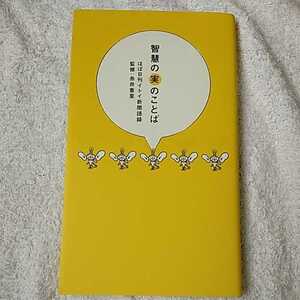 智慧の実のことば~ほぼ日刊イトイ新聞語録~ 新書 糸井 重里 9784835615028