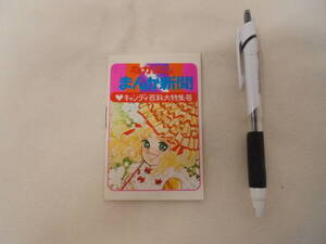 ★【キャンディ キャンディ】なかよし まんが新聞 キャンディ百科大特集号/1977年6月号 なかよし付録ふろく/いがらしゆみこ⑥