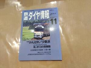 鉄道ダイヤ情報 1994年11月 No.127 特集 がんばれ! 少数派 交通新聞社