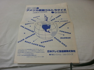 第11回アメリカ横断ウルトラクイズ参加規程　昭和62年　日本テレビ