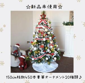 クリスマスツリー 150cm 高濃密度枝数450本 オーナメント20種類