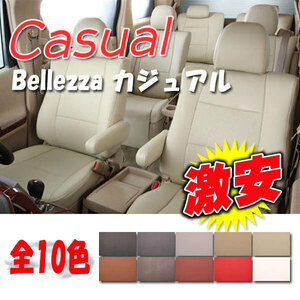 Bellezza ベレッツァ シートカバー カジュアル NV100クリッパー DR17V R4/5-R6/3 S6008