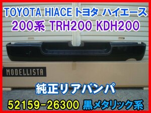 TOYOTA HIACE トヨタ ハイエース 200系 TRH200 KDH200 標準ボディー 純正リアバンパー レジアスエース 52159-26300 黒メタリック 209 即決