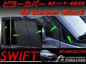 スイフト ZC32S ピラーカバー 純正バイザー車用 ４Ｄカーボン調