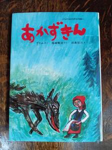 【古書】あかずきん (こどものための世界名作童話)尾崎 賢治、 田島 征三（絵）集英社　[aa13]　