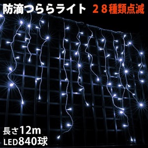 クリスマス 防滴 イルミネーション つらら ライト 電飾 LED １２ｍ ８４０球 ホワイト 白 ２８種点滅 Ｂコントローラセット