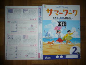 ★ サマーワーク　国語　2年　別冊解答と解説 付属　この夏に基礎を高める　SUMMER WORK