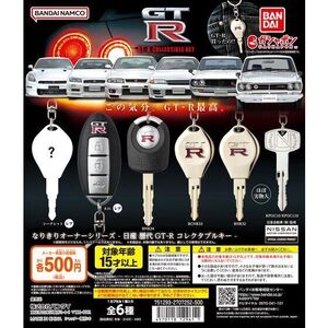 ★全6種類コンプリートSET★NISSAN 歴代GT-Rなりきりオーナーズシリーズ　コレクタブルキー　鍵　ガチャ