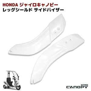 ジャイロ キャノピー ジャイロX レッグシールド 未塗装 新品 防寒 風防 サイド バイザー シールド