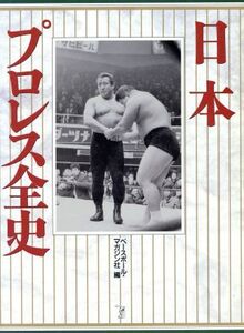 日本プロレス全史/レスリング・ボクシング