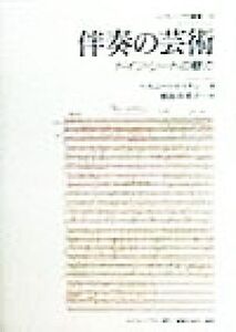 伴奏の芸術 ドイツ・リートの魅力 ムジカノーヴァ叢書23/ヘルムートドイチュ(著者),鮫島有美子(訳