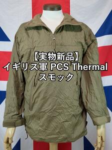 イギリス軍 PCS Thermal スモック【実物新品】