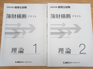 Lec 2023受験対策 簿財横断 財務諸表論 理論テキスト