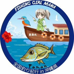 釣りステッカー　フィッシングガール真魚 with カワセミ　タマン