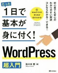 たった1日で基本が身に付く！WordPress超入門/佐々木恵(著者)