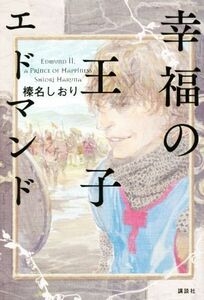 幸福の王子 エドマンド/榛名しおり(著者)