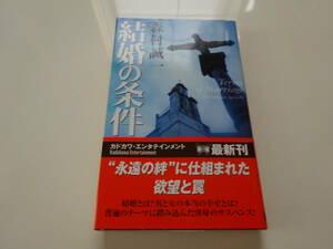 結婚の条件　森村誠一　初版帯付き文庫本14-④