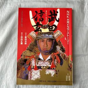 ■武田信玄■ＮＨＫ大河ドラマ・ストーリー■昭和63年■中井貴一・柴田恭兵■新田次郎