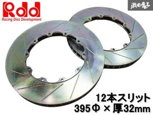 ◆新品! 即納可能◆ Rdd 2ピース ローター 12本スリット入り 395Φ BNR32 BCNR33 BNR34 R35 GT-R Rdd製ベルハウジング専用 棚W12