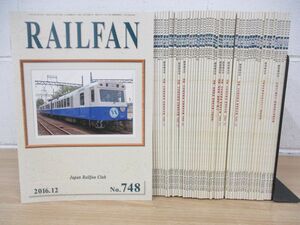 ▲01)【同梱不可】RAILFAN/2016年〜2024年/No.748〜803/まとめ売り56冊セット/臨時増刊号/鉄道友の会/レールファン/A