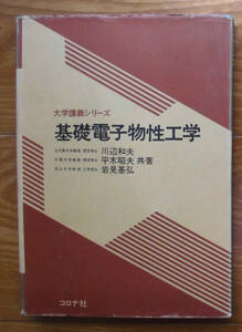 「終活」川辺和夫ほか『基礎電子物性工学』コロナ社（昭和61）