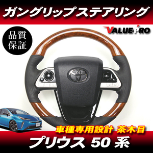 H27.12～ プリウス PRIUS 50系 ◆ コブ付 スポーツ ステアリング BN 茶木目 ガングリップ パンチングレザー