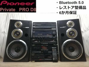 ◆アラフィフ興奮!!◆pioneer Private PRO 8 コンポ パイオニア ◆整備済◆下取歓迎 検/lbt kenwood roxy m0o6781