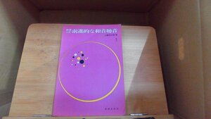 新版二訂前進的な和音聴音1　山縣茂太郎著 1979年12月30日 発行