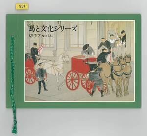 馬と文化シリーズ/切手アルバム/第1集～第5集/1990年2月～1991年2月/解説文付き/郵便文化振興協会/№956