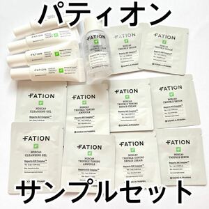 パティオン サンプルセット ノスカナインTセラム FATION クリーム 化粧水 美容液 クレンジング トラブル nosca9 アンプル トライアルセット