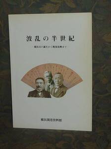 横浜1990『波乱の半世紀 －横浜市の誕生から戦後復興まで』 開港資料館