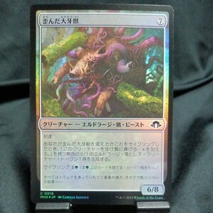 ☆MTG　歪んだ大牙獣　MH3