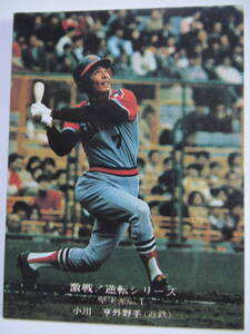 カルビー★1975 プロ野球カード 近鉄【833 小川亨】CP 激選!逆転シリーズ /送料無料 トレカ 当時物 昭和年代