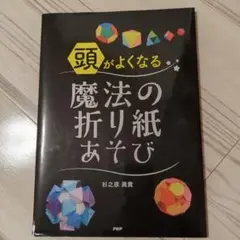 頭がよくなる魔法の折り紙あそび