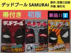 【初版・帯付き】デッドプール：SAMURAI 3巻セット