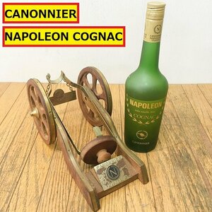 未開栓/ナポレオン/カノンニエ/ブランデー/砲台付き/コニャック/canonnier/napoleon/cognac/ヴィンテージ/お酒/NA1