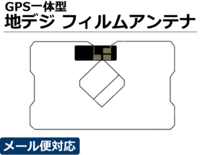 トヨタ/イクリプス ナビ用 フィルムアンテナ GPS一体型 地デジ ワンセグ/フルセグ対応 1枚 /130-11: