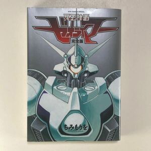 冥王計画ゼオライマー ちみもりを 完全版 徳間書店 /プロジェクトゼオライマー