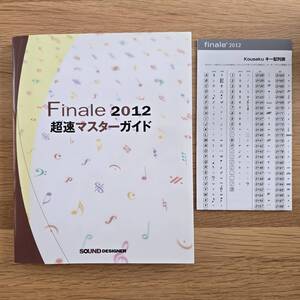 Finale 2012 超速マスターガイド　高速ステップ入力　楽譜編集　楽譜　スコア　フィナーレ