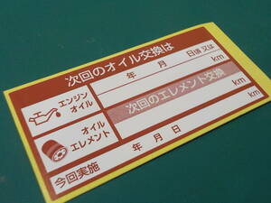 【送料無料+おまけ】465枚1,400円～買うほどお得★次回の赤色オイル交換ステッカー耐水/ディーラー用/オマケはエアコンガスチャージシール