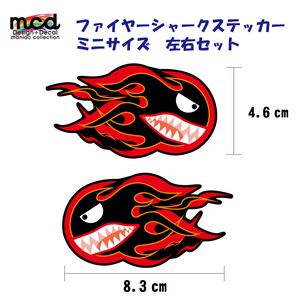 屋外汎用 ファイヤーシャーク ステッカー 左右セット ミニサイズ 黒ベース サメ ファイヤーパターン