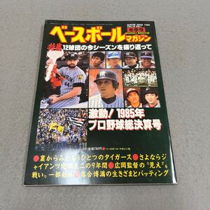 ベースボールマガジン◎冬季号◎昭和61年1月1日発行◎野球◎1985年プロ野球総決算号◎タイガース◎ジャイアンツ◎R・バース◎落合博満